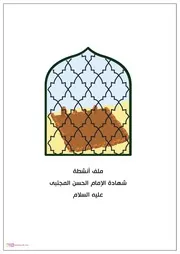 كتاب أنشطة للأطفال: ملف أنشطة شهادة الإمام المجتبى (عليه السلام)