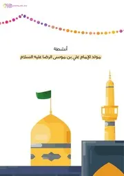 كتاب أنشطة للأطفال: أنشطة مولد الرضا (عليه السلام)