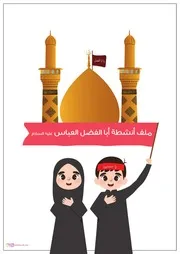 كتاب أنشطة للأطفال: ملف أنشطة العباس (عليه السلام)