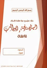 كتاب أنشطة للأطفال: عظماء الإسلام السيدة خديجة وأبو طالب (عليهما السلام)