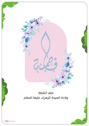 كتاب أنشطة للأطفال: أنشطة مولد الزهراء (عليها السلام)