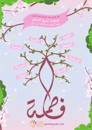 كتاب أنشطة للأطفال: مولد فاطمة الزهراء (عليها السلام)