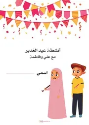 كتاب أنشطة للأطفال: أنشطة الغدير