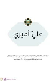 كتاب أنشطة للأطفال: عليٌ أميري
