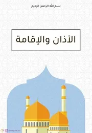 كتاب أنشطة للأطفال: الأذان والإقامة للأطفال