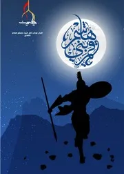 كتاب للأطفال: يا قمر بني هاشم من إصدار أشبال موكب أهل البيت عليهم السلام بالقديح