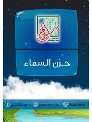كتاب للأطفال: حزن السماء الإمام محمد الجواد (عليه السلام)