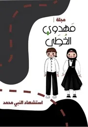 كتاب أنشطة للأطفال: استشهاد النبي محمد (صلى الله عليه وآله وسلم)