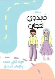 كتاب أنشطة للأطفال: مولد النبي (صلى الله عليه وآله وسلم) والإمام الصادق (عليه السلام)