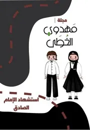 كتاب أنشطة للأطفال: استشهاد الإمام الصادق (عليه السلام)
