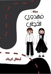 كتاب أنشطة للأطفال: أبطال كربلاء