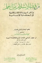 موقف الإسلام من العلم لمحمد معروف الدواليبي