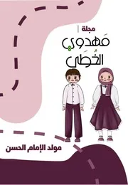 كتاب أنشطة للأطفال: مولد الإمام الحسن (عليه السلام)