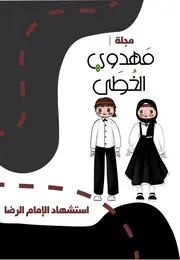كتاب أنشطة للأطفال: استشهاد الإمام الرضا (عليه السلام)