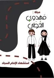 كتاب أنشطة للأطفال: استشهاد الإمام السجاد (عليه السلام)