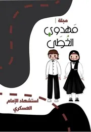 كتاب أنشطة للأطفال: استشهاد الامام العسكري (عليه السلام)