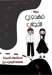 كتاب أنشطة للأطفال: استشهاد السيدة فاطمة الزهراء (عليها السلام)