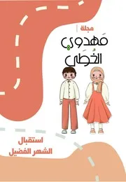 كتاب أنشطة للأطفال: استقبال الشهر الفضيل