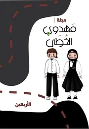 كتاب أنشطة للأطفال: الأربعين