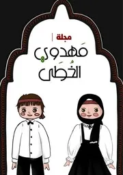 كتاب أنشطة للأطفال: السيدة رقية (عليها السلام)