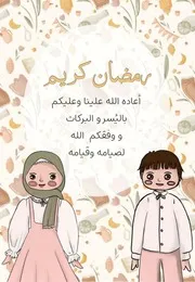 كتاب أنشطة للأطفال: شهر رمضان