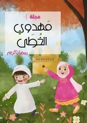 كتاب أنشطة للأطفال: شهر الله المبارك