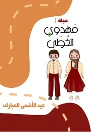 كتاب أنشطة للأطفال: عيد الاضحى