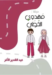 كتاب أنشطة للأطفال: عيد الغدير