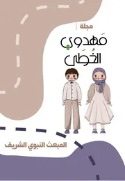 كتاب أنشطة للأطفال: ملف المبعث النبوي