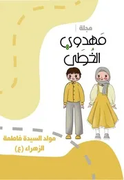 كتاب أنشطة للأطفال: مولد السيدة فاطمة الزهراء (عليها السلام)