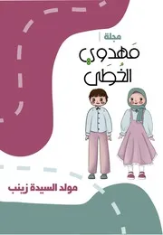 كتاب أنشطة للأطفال: مولد السيدة زينب (عليه السلام)