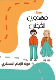 كتاب أنشطة للأطفال: مولد الإمام العسكري (عليه السلام)