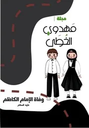 كتاب أنشطة للأطفال: ملف استشهاد الإمام الكاظم (عليه السلام)