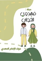 كتاب أنشطة للأطفال: ملف مولد الإمام المهدي (عجل الله تعالى فرجه الشريف)