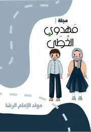 كتاب أنشطة للأطفال: مولد الإمام الرضا (عليه السلام)