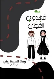 كتاب أنشطة للأطفال: ملف وفاة السيدة زينب (عليها السلام)
