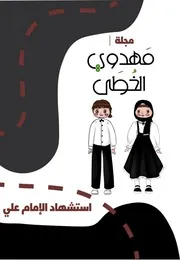كتاب أنشطة للأطفال: ملف وفاة الامام علي (عليه السلام)