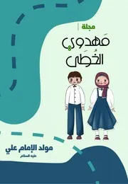 كتاب أنشطة للأطفال: ملف مولد الإمام علي (عليه السلام)