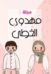 كتاب أنشطة للأطفال: مسابقة ميلاد الأمير (عليه السلام)