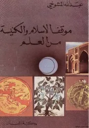 موقف الإسلام والكنيسة من العلم لعبدالله المشوخي