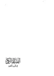 الفقه المالكي في ثوبه الجديد الجزء الأول (فقه العبادات)