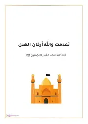 كتاب أنشطة للأطفال: تهدمت والله أركان الهدى أنشطة شهادة الإمام علي (عليه السلام)