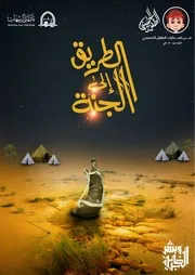 كتاب للأطفال: الطريق إلى الجنة