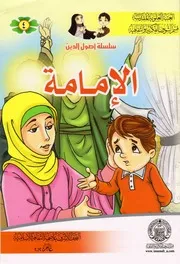 كتاب للأطفال: الإمامة