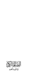 الفقه المالكي في ثوبه الجديد الجزء الثاني (فقه الأيمان والنذور)