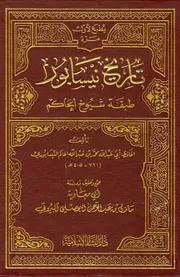 تاريخ نيسابور «طبقة شيوخ الحاكم» جمع البيروتي
