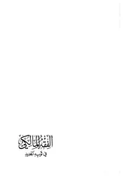 الفقه المالكي في ثوبه الجديد الجزء السادس (فقه القضاء، والدعوى والبينات)