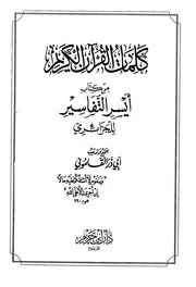 كلمات القرآن الكريم من كتاب ايسر التفاسير للجزائري ۔ حق