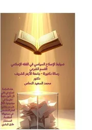 ضوابط الإصلاح السياسي في الفقه الإسلامي مع مقدمة المستشار طارق البشري
