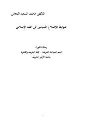 ضوابط الإصلاح السياسي في الفقه الإسلامي رسالة دكتوراه الأزهر الشريف القسم الشرعي والقسم القانوني